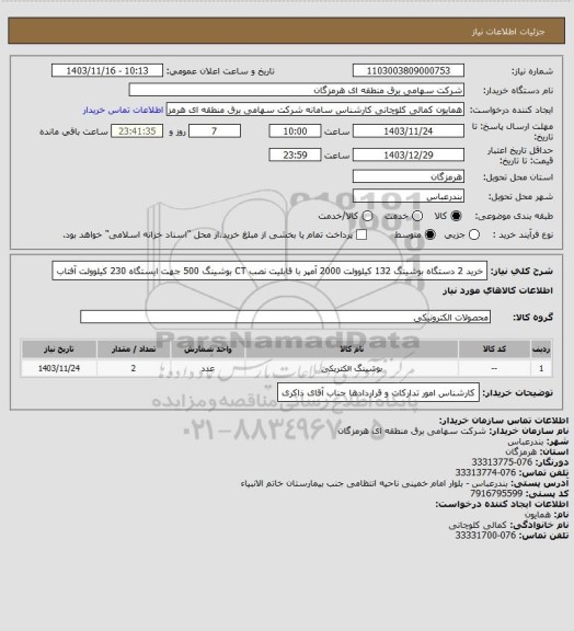 استعلام خرید 2 دستگاه بوشینگ 132 کیلوولت 2000 آمپر با قابلیت نصب CT بوشینگ 500 جهت ایستگاه 230 کیلوولت آفتاب