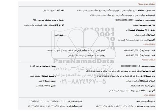 مزایده، بونکر قدیمی با موتور زرد رنگ دارای چرخ مارک ماشین سازی اراک