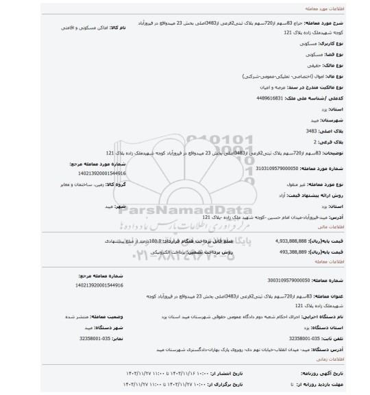 مزایده، 83سهم از720سهم پلاک ثبتی2فرعی از3483اصلی بخش 23 میبدواقع در فیروزآباد کوچه شهیدملک زاده پلاک 121