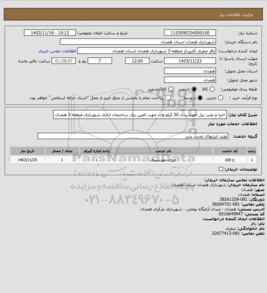 استعلام اجرا و نصب پنل خورشیدی 30 کیلو وات جهت تامین برق ساختمان اداری شهرداری منطقه 3 همدان