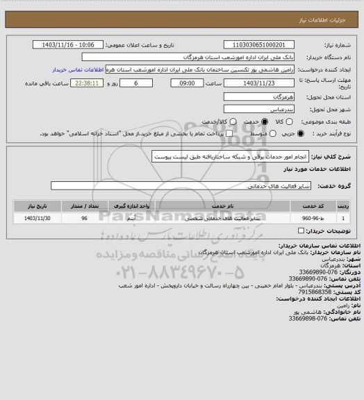 استعلام انجام امور خدمات برقی و شبکه ساختاریافته طبق لیست پیوست