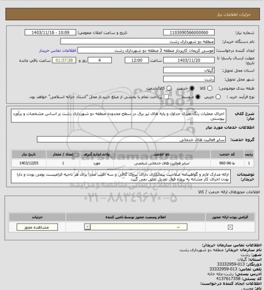 استعلام اجرای عملیات رنگ آمیزی جداول و پایه های تیر برق در سطح محدوده منطقه دو شهرداری رشت بر اساس مشخصات و برآورد پیوستی