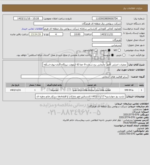 استعلام عملیات اجرایی کامل جابجایی برج شماره 9 خط 63 کیلوولت نیروگاه-گازی-نیوی-اسکله