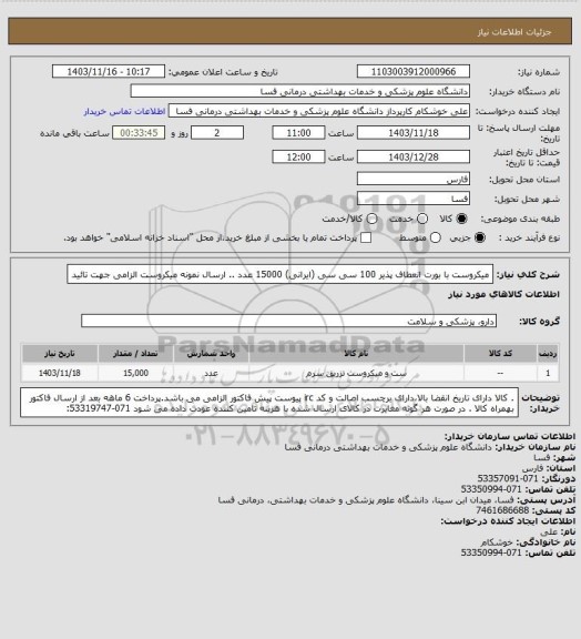 استعلام  میکروست با بورت انعطاف پذیر 100 سی سی (ایرانی)       15000 عدد    .. ارسال نمونه میکروست  الزامی جهت تائید