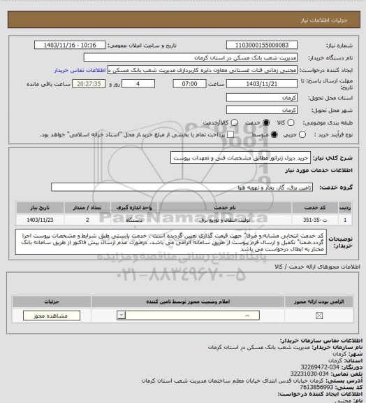 استعلام خرید دیزل ژنراتور مطابق مشخصات فنی و تعهدات پیوست