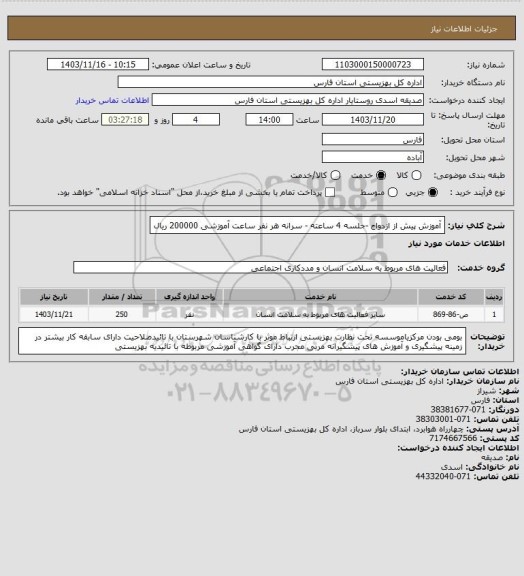 استعلام آموزش پیش از ازدواج -جلسه 4 ساعته - سرانه هر نفر ساعت آموزشی 200000 ریال