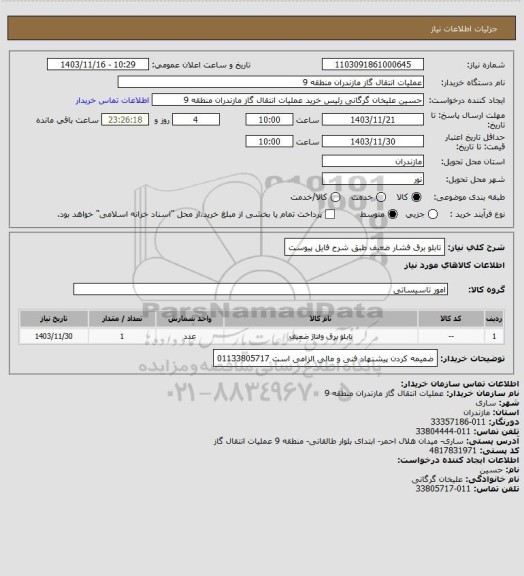 استعلام تابلو برق فشار ضعیف طبق شرح فایل پیوست