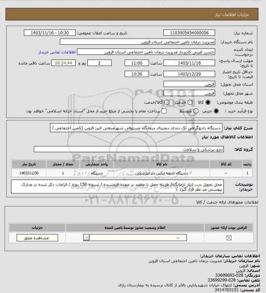 استعلام دستگاه رادیوگرافی تک دندان دیجیتال درمانگاه مستوفی شهرصنعتی البرز قزوین (تامین اجتماعی )