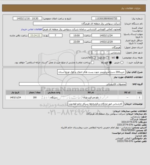 استعلام خرید200 دستگاه پاورمیتر جهت پست های انتقال و فوق توزیع استان