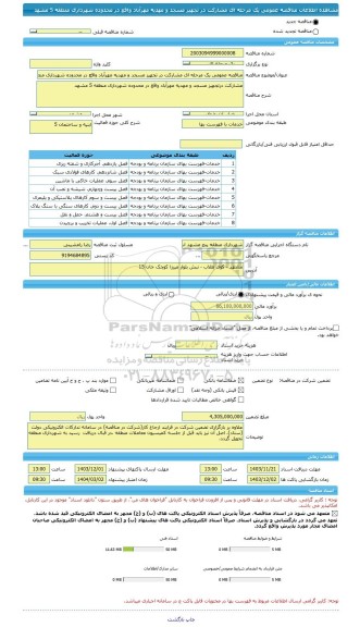 مناقصه، مناقصه عمومی یک مرحله ای مشارکت در تجهیز مسجد و مهدیه مهرآباد واقع در محدوده شهرداری منطقه 5 مشهد