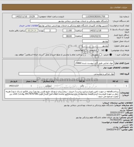 استعلام مواد غذایی طبق فایل پیوست شده 15860