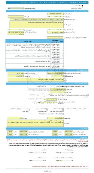 مناقصه، مناقصه عمومی یک مرحله ای خرید و حمل و پخش جرای آسفالت درسطح معابر شهر بندرترکمن