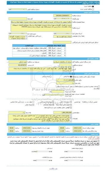 مناقصه، مناقصه عمومی یک مرحله ای  مدیریت و راهبری، نگهداری و بهره¬برداری صحیح از خطوط انتقال و شبکه جمع آوری فاضلاب بشماره 93-1403