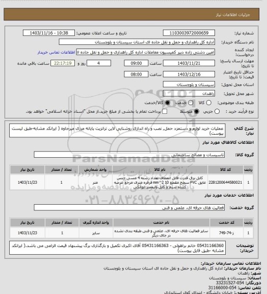 استعلام عملیات خرید لوازم و دستمزد حمل, نصب و راه اندازی روشنایی لاین ترانزیت پایانه مرزی میرجاوه ( ایرانکد مشابه-طبق لیست پیوست)