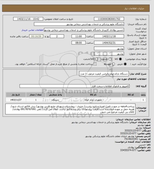 استعلام دستگاه بارکدخوان وایرلس کیفیت مرغوب 1 عدد