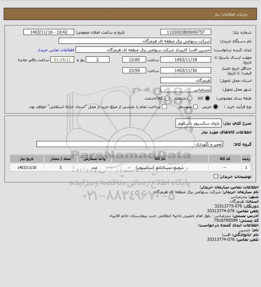 استعلام بازوی سکسیونر باسکوپلر