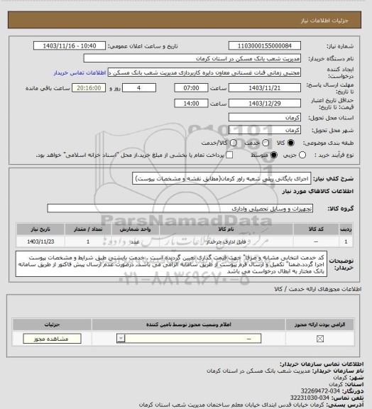 استعلام اجرای بایگانی ریلی شعبه راور کرمان(مطابق نقشه و مشخصات پیوست)