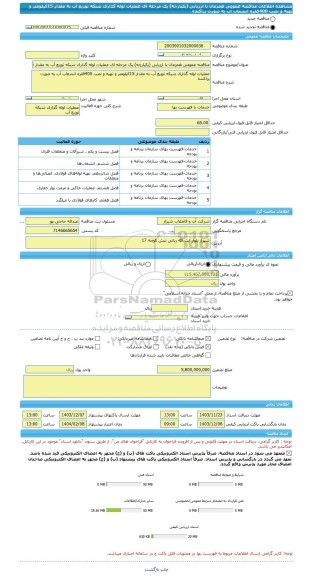 مناقصه، مناقصه عمومی همزمان با ارزیابی (یکپارچه) یک مرحله ای عملیات لوله گذاری شبکه توزیع آب به مقدار 15کیلومتر و تهیه و نصب 400فقره انشعاب آب به صورت پراکنده