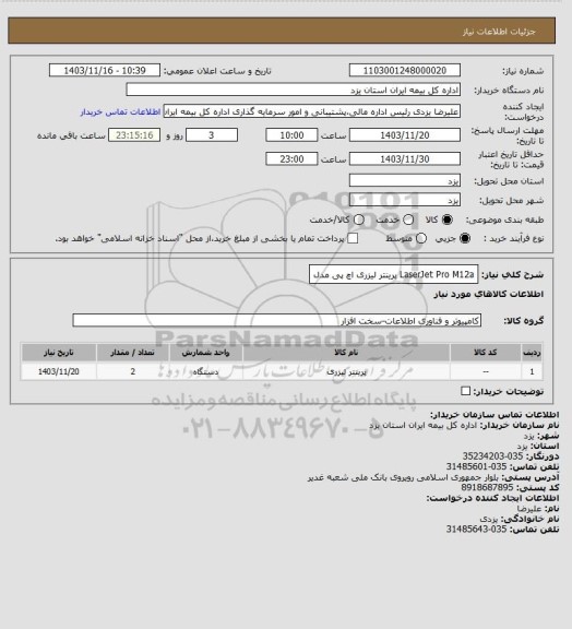 استعلام LaserJet Pro M12a پرینتر لیزری اچ پی مدل