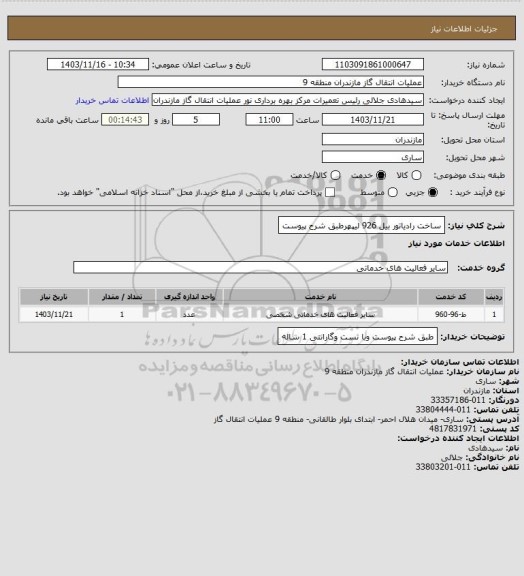 استعلام ساخت رادیاتور بیل 926 لیپهرطبق شرح پیوست