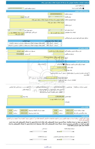 مناقصه، مناقصه عمومی یک مرحله ای ممیزی املاک سطح شهر زرقان