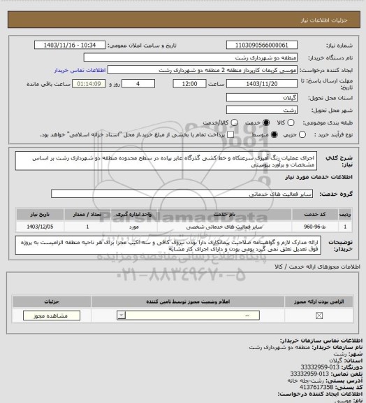 استعلام اجرای عملیات رنگ آمیزی سرعتکاه و خط کشی گذرگاه عابر پیاده در سطح محدوده منطقه دو شهرداری رشت بر اساس مشخصات و برآورد پیوستی