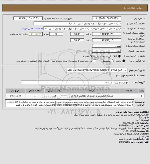 استعلام دستگاه( AED )  AUTOMATED EXTENAL DEFIBRILLATOR