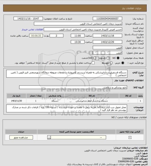 استعلام دستگاه فسفرپلیت دندانپزشکی به همراه سیستم کامپیوتری و ملحقات مربوطه درمانگاه شهرصنعتی البرز قزوین ( تامین اجتماعی )