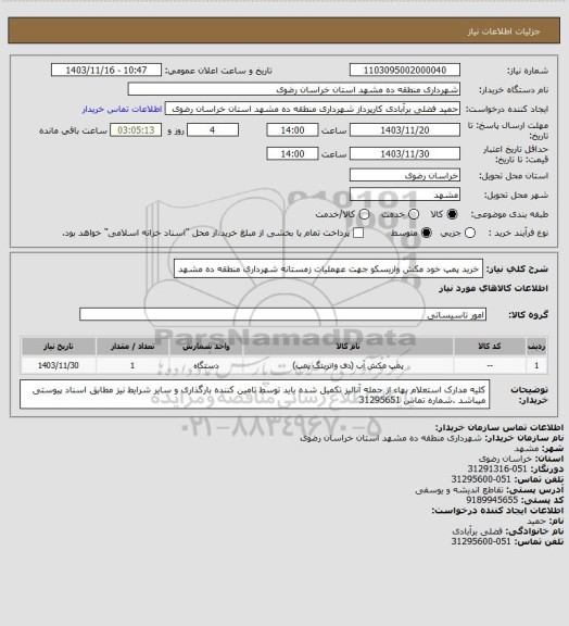 استعلام خرید پمپ خود مکش واریسکو جهت عهملیات زمستانه شهرداری منطقه ده مشهد