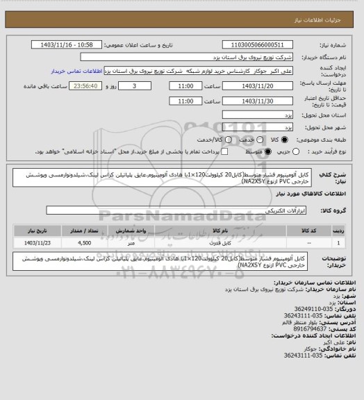 استعلام کابل آلومینیوم  فشار متوسط(کابل20 کیلوولت120×1با هادی آلومینیوم،عایق پلیاتیلن کراس لینک،شیلدونوارمسی وپوشـش خارجی PVC ازنوع NA2XSY)