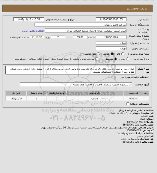 استعلام شارژ، حمل و تحویل سیلندرهای یک تنی گاز کلر مورد نیاز واحد کلرزنی مدول های 1 الی 4 تصفیه خانه فاضلاب جنوب تهران مطابق شرح خدمات و مشخصات پیوست