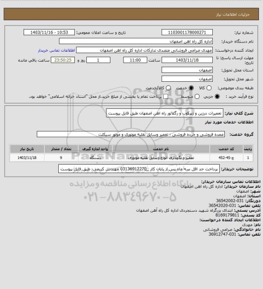 استعلام تعمیرات درزین و زیرکوب و رگلاتور  راه اهن اصفهان طبق فایل پیوست