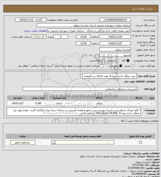 استعلام خرید میلگرد آجدار نمره 8 جهت کارگاه بتن المهدی