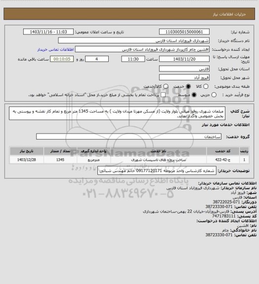 استعلام مبلمان شهری روفوژ میانی بلوار ولایت (از مسکن مهرتا  میدان ولایت  )  به مساحت 1345 متر مربع و تمام کار  نقشه و   پیوستی به بخش خصوصی واگذار نماید.