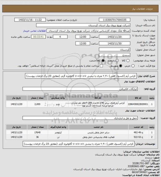 استعلام کراس آرم (کنسول افقی) ۲٫۴۰ متری با نبشی ۷×۷۰×۷۰ گالوانیزه گرم.
(مطابق 23 برگ الزامات پیوست)