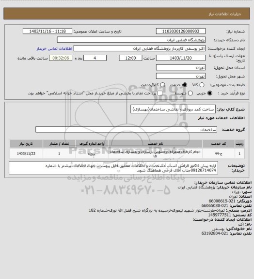 استعلام ساخت کمد دیواری و نقاشی ساختمان(بهسازی)