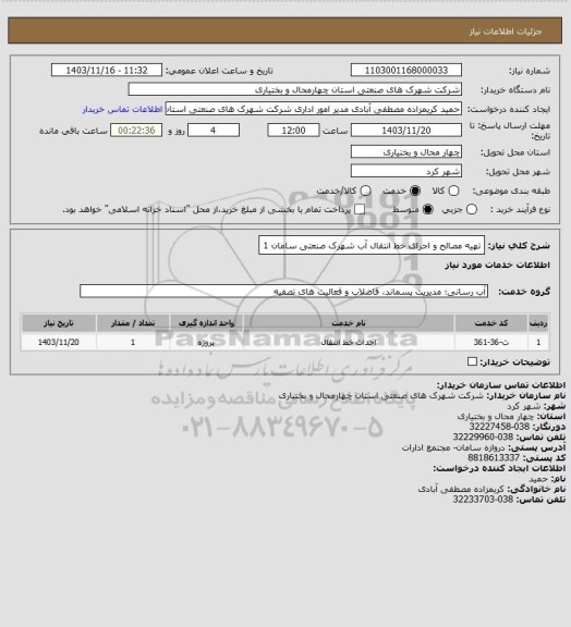 استعلام تهیه مصالح و اجرای خط انتقال آب شهرک صنعتی سامان 1