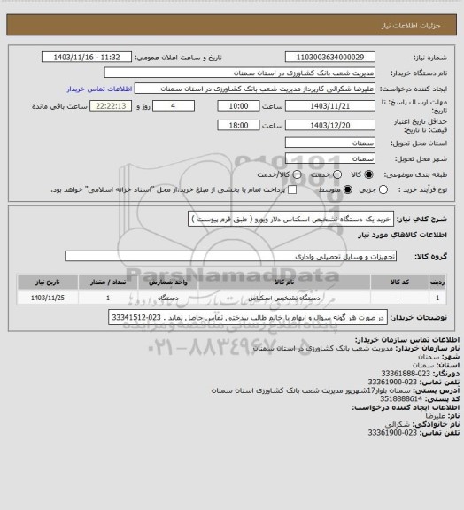 استعلام خرید یک دستگاه تشخیص اسکناس دلار ویورو ( طبق فرم پیوست )