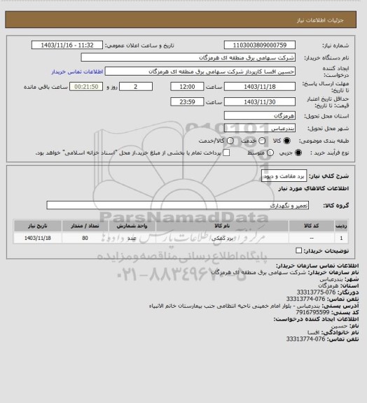 استعلام برد مقامت و دیود