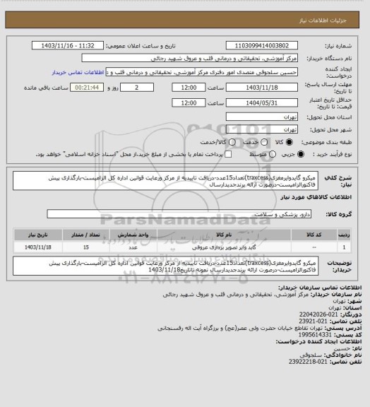 استعلام میکرو گایدوایرمغزی(traxcess)تعداد15عدد-دریافت تاییدیه از مرکز ورعایت قوانین اداره کل الزامیست-بارگذاری پیش فاکتورالزامیست-درصورت ارائه برندجدیدارسال