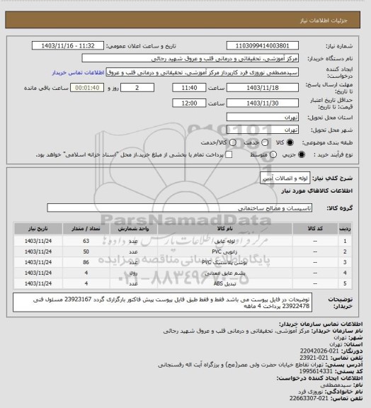 استعلام لوله و اتصالات آذین