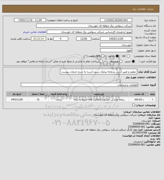 استعلام تنظیم و تغییر آدرس سامانه پیامک سرور آذرسا به شرح خدمات پیوست