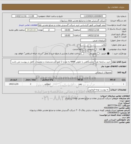 استعلام خرید ساچمه نقره آزمایشگاهی با خلوص 9999 به مقدار 2 کیلو گرم مشخصات و توضیحات کامل در پیوست می باشد
