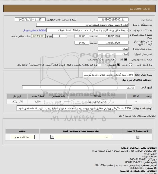 استعلام 1300 ست گرمکن ورزشی مطابق شریط پیوست