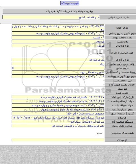 مزایده, فروش ۳ دستگاه پمپ sp ، نیسان واتر جت و یک دستگاه لجن کش - ۱۴۰۳/۴۰۰/۱۵۱۳