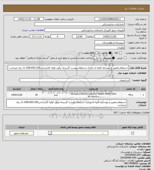 استعلام استعلام تعمییر و بهسازی-کلیه ی مدارک استعلام پیوست گردیده- برآورد اولیه کارشناس11.028.653.320 ریال میباشد-