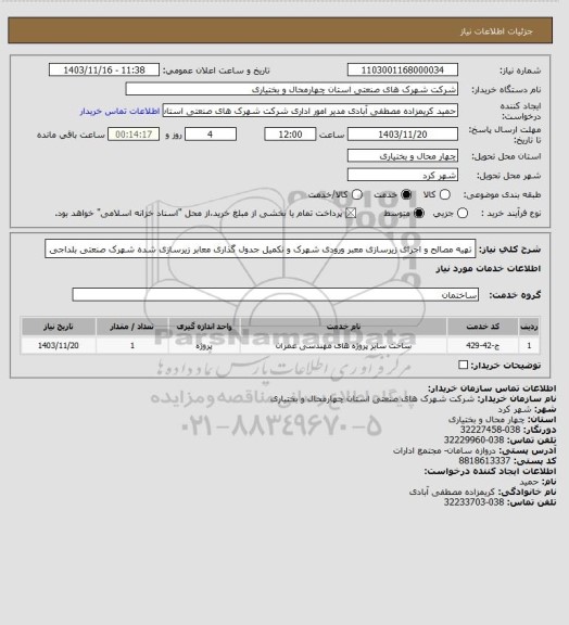 استعلام تهیه مصالح و اجرای زیرسازی معبر ورودی شهرک و تکمیل جدول گذاری معابر زیرسازی شده شهرک صنعتی بلداجی