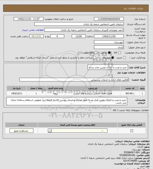 استعلام خرید و نصب و اجرای دوربین مدار بسته