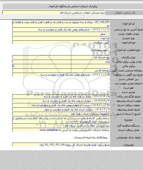 مناقصه, ساماندهی کانال و معبر دسترسی به امام زاده در روستای امام زاده اسماعیل از شهرستان کهک(کیلومتراژ۶۰۰+ ت