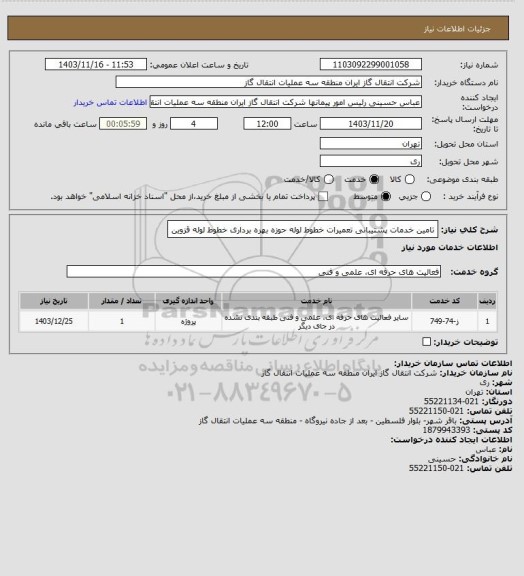 استعلام تامین خدمات پشتیبانی تعمیرات خطوط لوله حوزه بهره برداری خطوط لوله قزوین